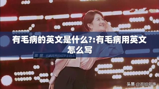 有毛病的英文是什么?:有毛病用英文怎么写