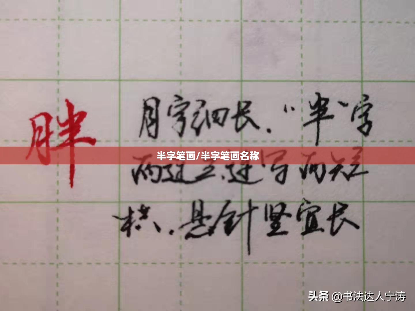 半字笔画/半字笔画名称