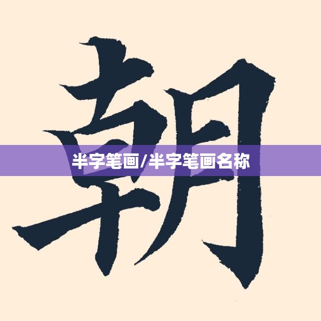 半字笔画/半字笔画名称