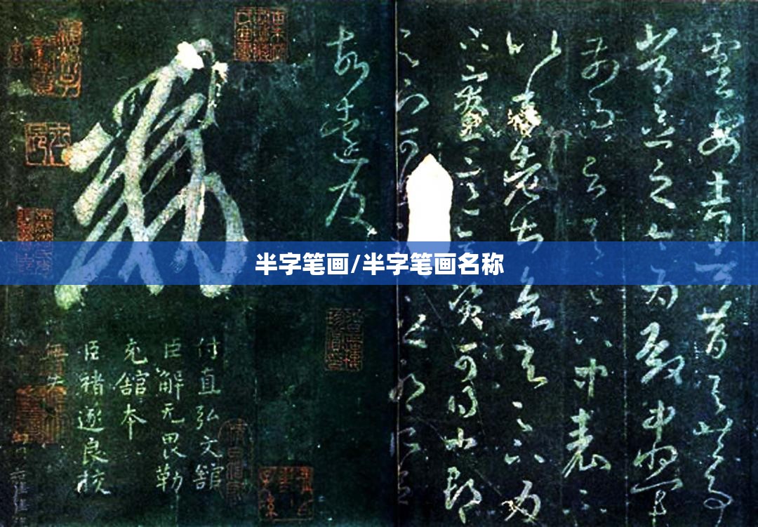 半字笔画/半字笔画名称