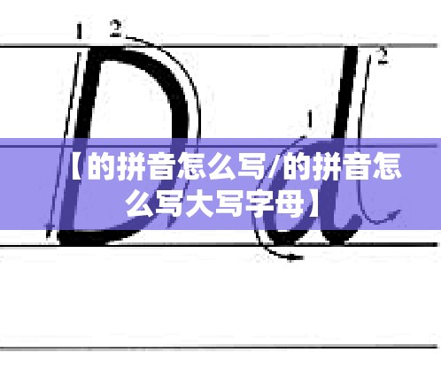 【的拼音怎么写/的拼音怎么写大写字母】