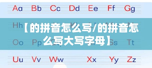 【的拼音怎么写/的拼音怎么写大写字母】