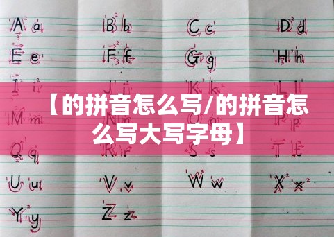 【的拼音怎么写/的拼音怎么写大写字母】