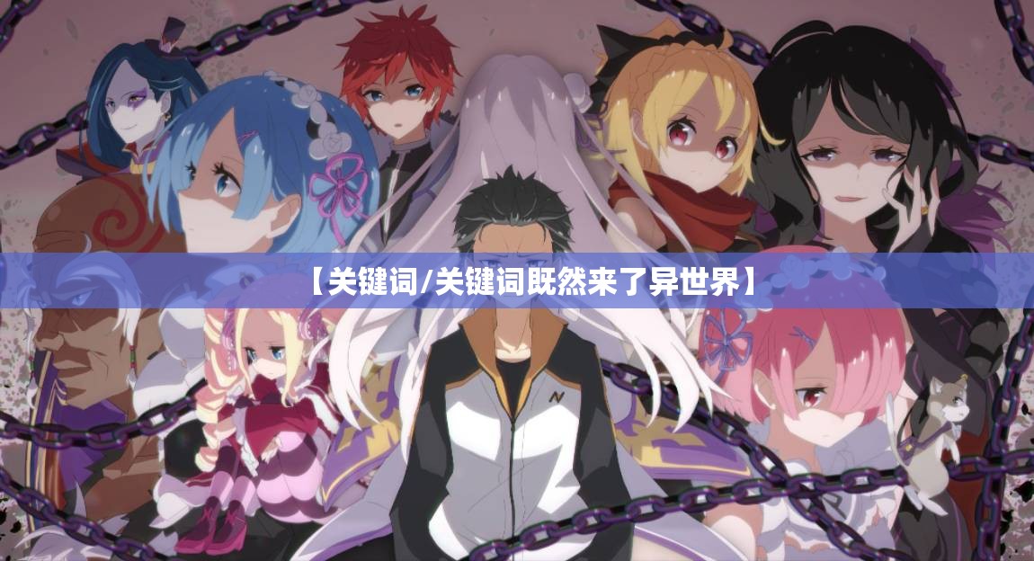 【关键词/关键词既然来了异世界】