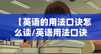 【英语的用法口诀怎么读/英语用法口诀大全】