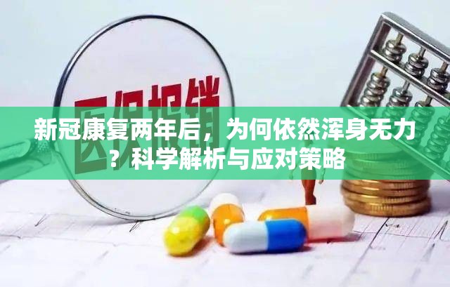 新冠康复两年后，为何依然浑身无力？科学解析与应对策略