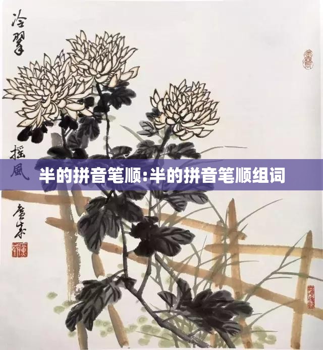 半的拼音笔顺:半的拼音笔顺组词