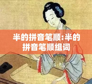半的拼音笔顺:半的拼音笔顺组词