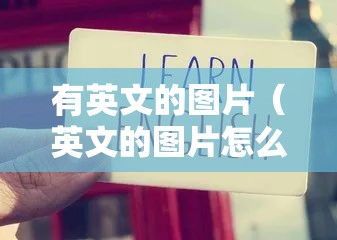 有英文的图片（英文的图片怎么翻译成中文）