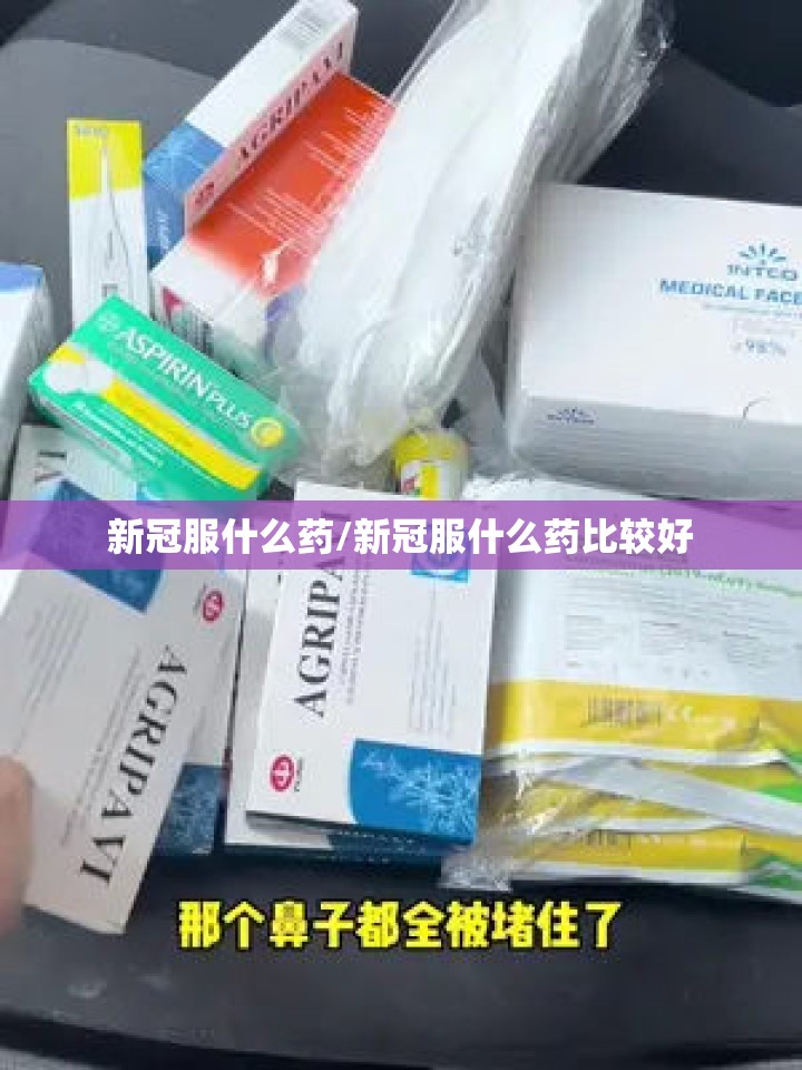 新冠服什么药/新冠服什么药比较好
