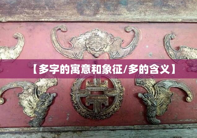 【多字的寓意和象征/多的含义】
