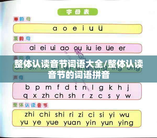 整体认读音节词语大全/整体认读音节的词语拼音