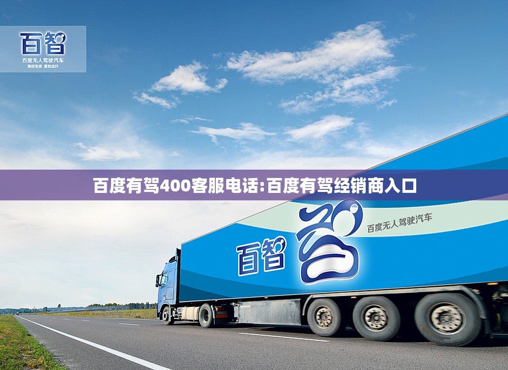 百度有驾400客服电话:百度有驾经销商入口