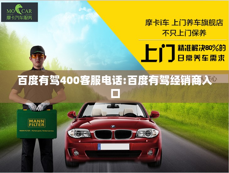 百度有驾400客服电话:百度有驾经销商入口