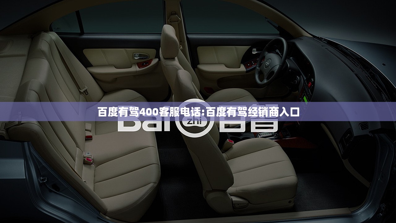 百度有驾400客服电话:百度有驾经销商入口