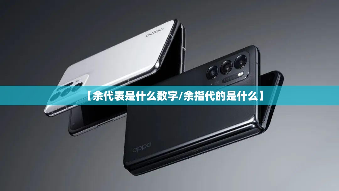 【余代表是什么数字/余指代的是什么】