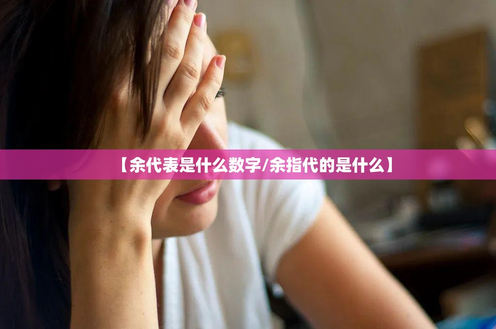 【余代表是什么数字/余指代的是什么】