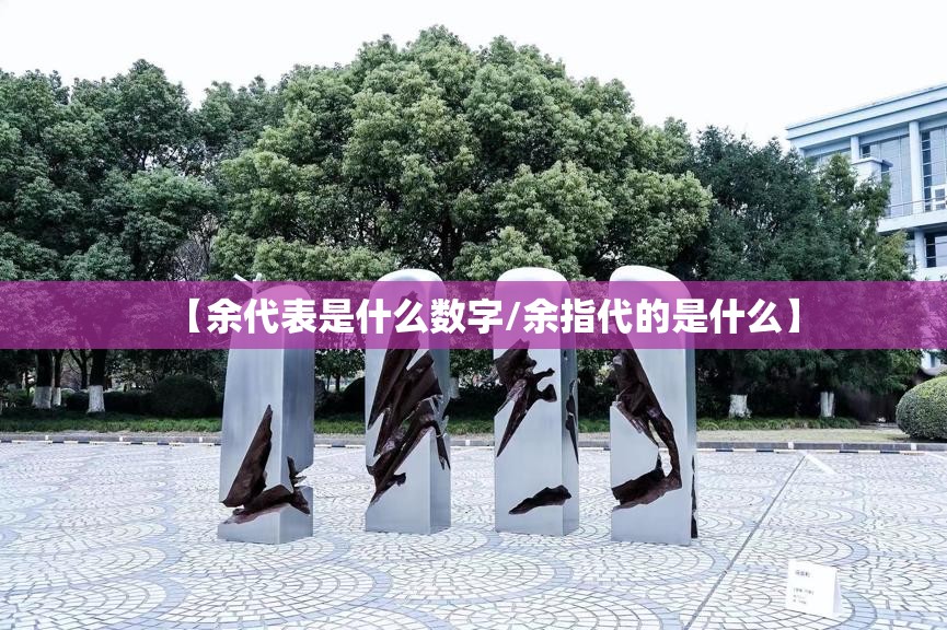【余代表是什么数字/余指代的是什么】