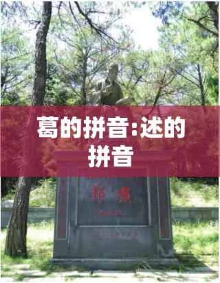 葛的拼音:述的拼音