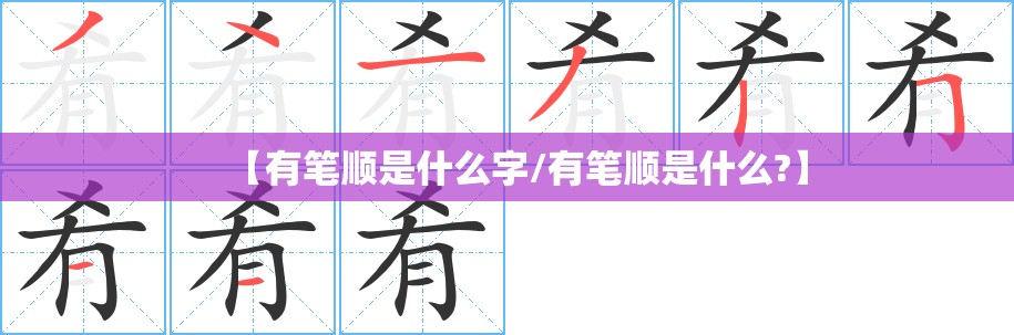 【有笔顺是什么字/有笔顺是什么?】