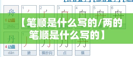 【笔顺是什么写的/两的笔顺是什么写的】