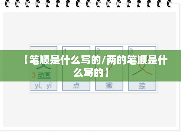 【笔顺是什么写的/两的笔顺是什么写的】