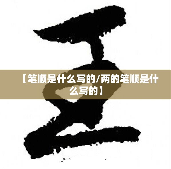 【笔顺是什么写的/两的笔顺是什么写的】