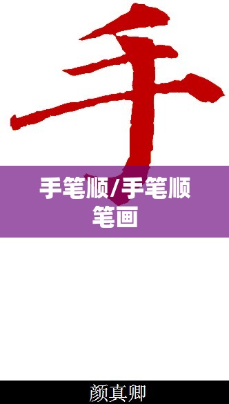 手笔顺/手笔顺笔画