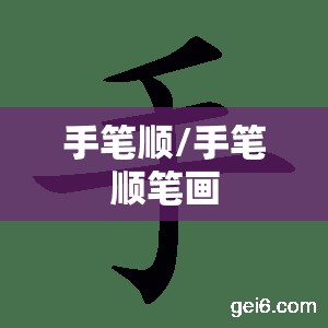 手笔顺/手笔顺笔画