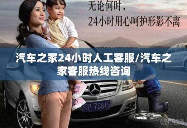 汽车之家24小时人工客服/汽车之家客服热线咨询