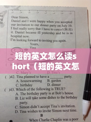 短的英文怎么读short（短的英文怎么读怎么写）