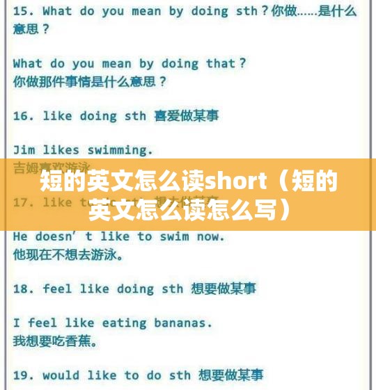短的英文怎么读short（短的英文怎么读怎么写）