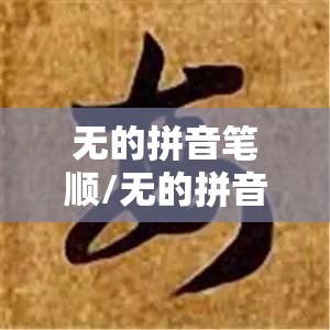 无的拼音笔顺/无的拼音笔顺正确写法