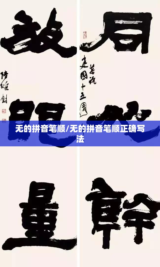 无的拼音笔顺/无的拼音笔顺正确写法