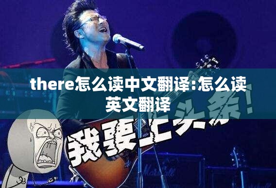 there怎么读中文翻译:怎么读英文翻译