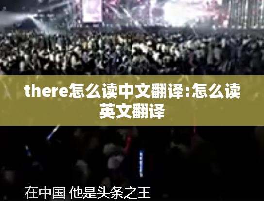 there怎么读中文翻译:怎么读英文翻译