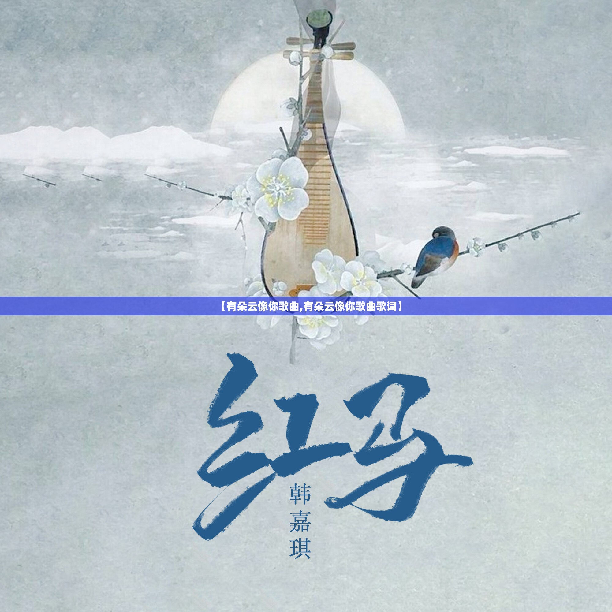 【有朵云像你歌曲,有朵云像你歌曲歌词】