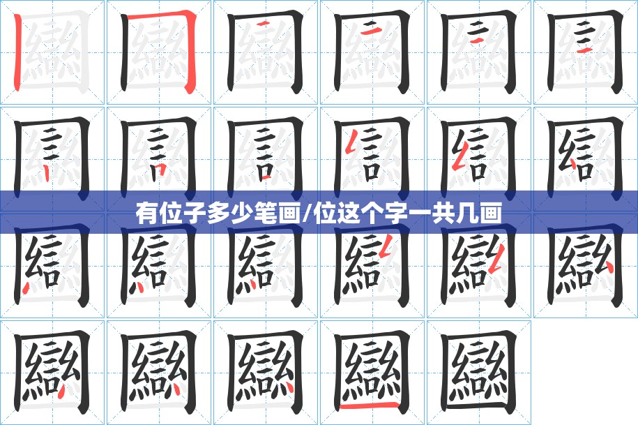 有位子多少笔画/位这个字一共几画