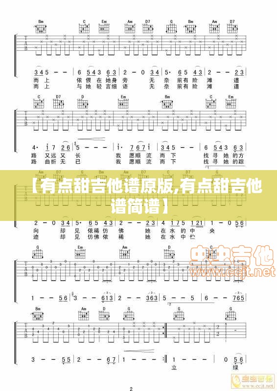 【有点甜吉他谱原版,有点甜吉他谱简谱】
