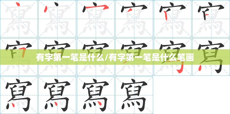 有字第一笔是什么/有字第一笔是什么笔画