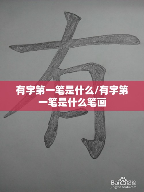 有字第一笔是什么/有字第一笔是什么笔画