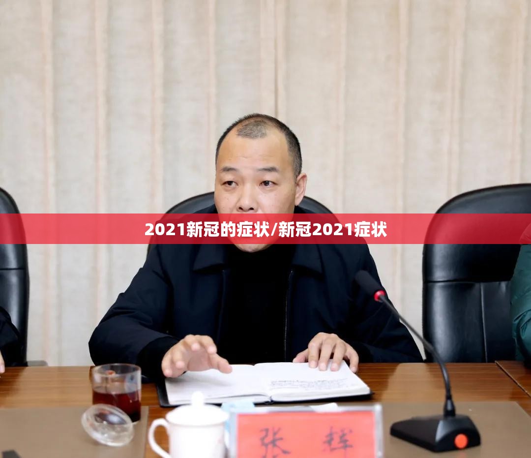2021新冠的症状/新冠2021症状