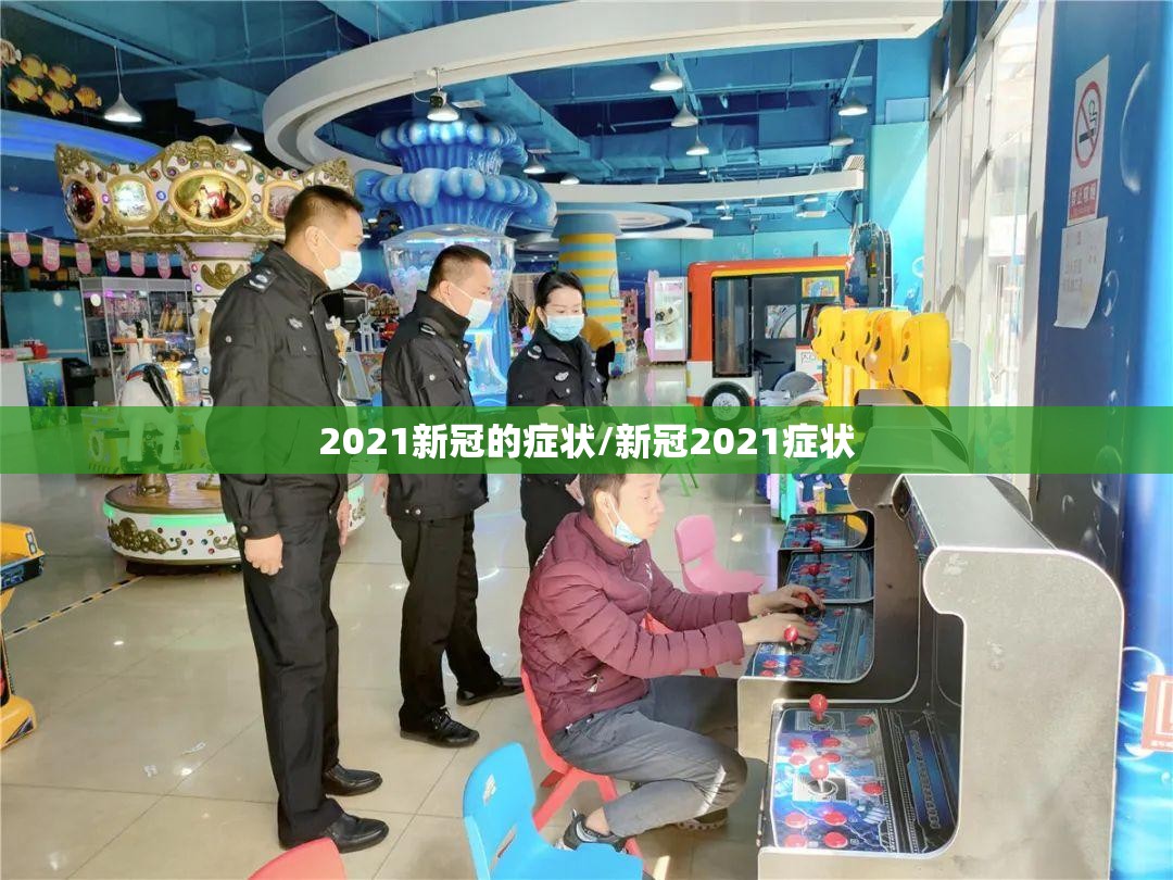 2021新冠的症状/新冠2021症状
