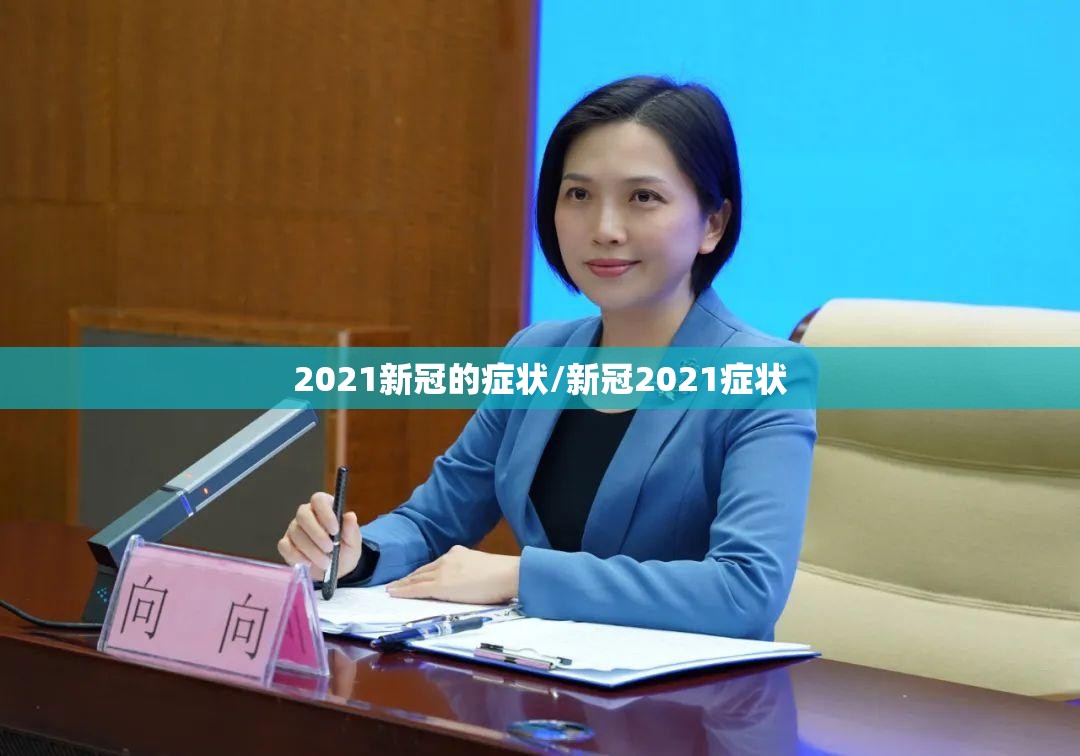 2021新冠的症状/新冠2021症状