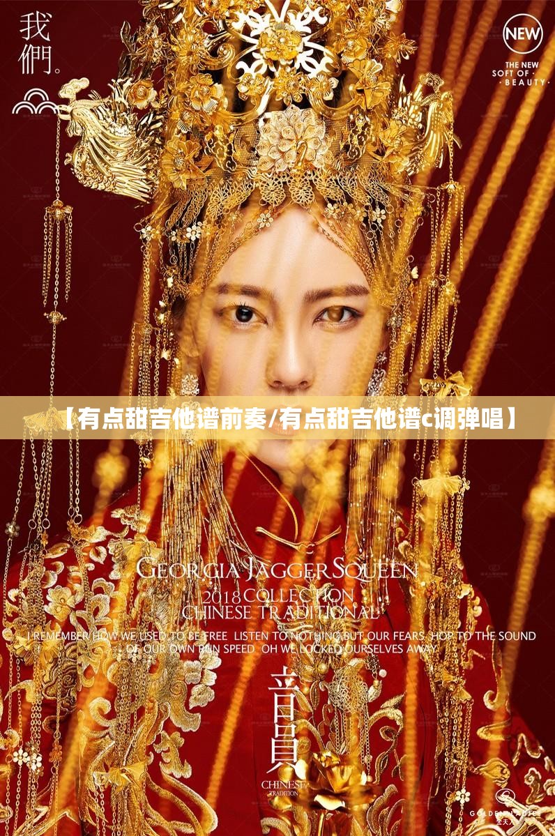 【有点甜吉他谱前奏/有点甜吉他谱c调弹唱】
