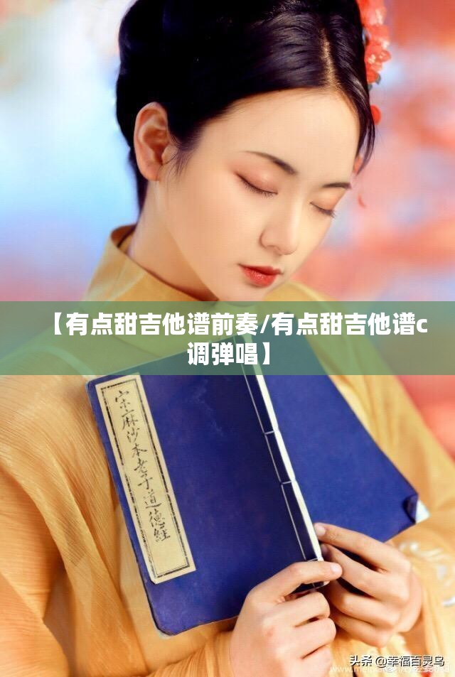 【有点甜吉他谱前奏/有点甜吉他谱c调弹唱】
