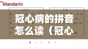 冠心病的拼音怎么读（冠心病的拼音怎么读音）