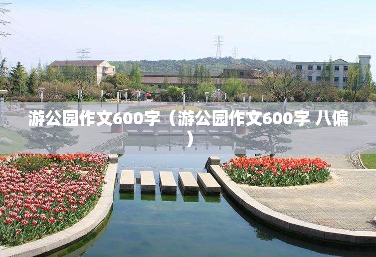 游___作文500字四年级/游___作文500字左右四年级