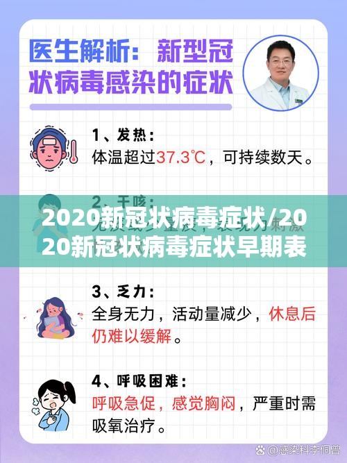 2020新冠状病毒症状/2020新冠状病毒症状早期表现