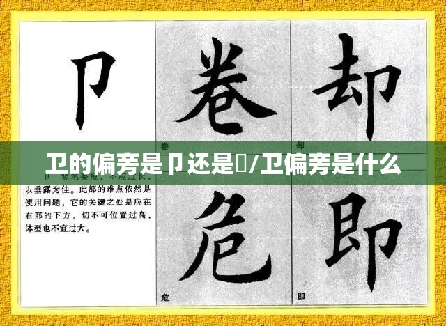 卫的偏旁是卩还是乛/卫偏旁是什么